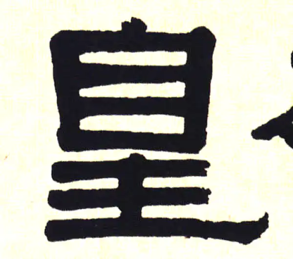 伊秉绶·隶书·皇