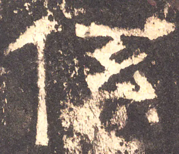 张迁碑·隶书·系