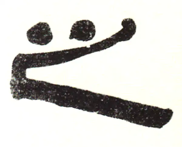 伊秉绶·隶书·之