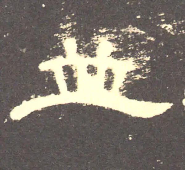 曹全碑·隶书·並