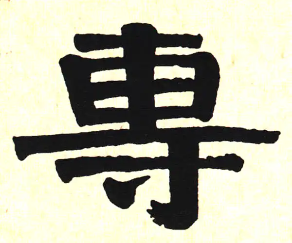 伊秉绶·隶书·专