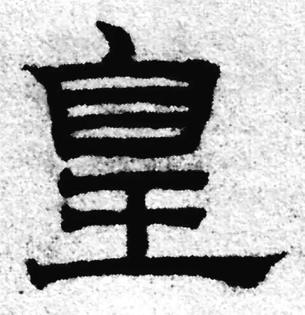 赵孟頫·隶书·皇