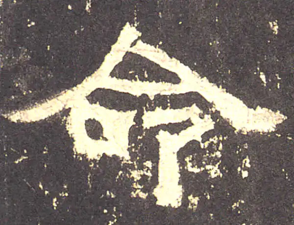 张迁碑·隶书·命