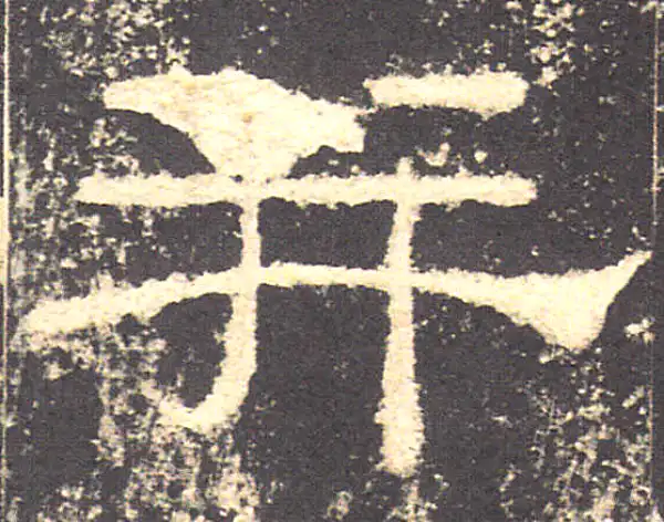 礼器碑·隶书·並