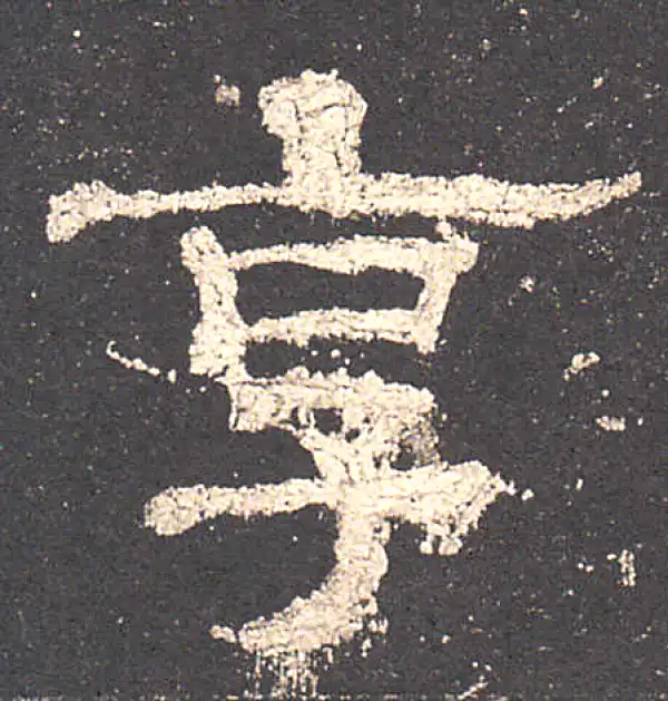 史晨前后碑·隶书·享