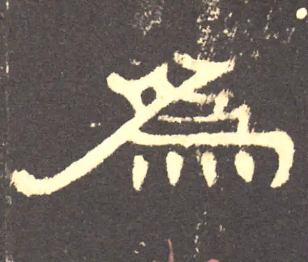 曹全碑·隶书·为