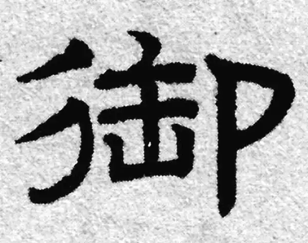 赵孟頫·隶书·禦