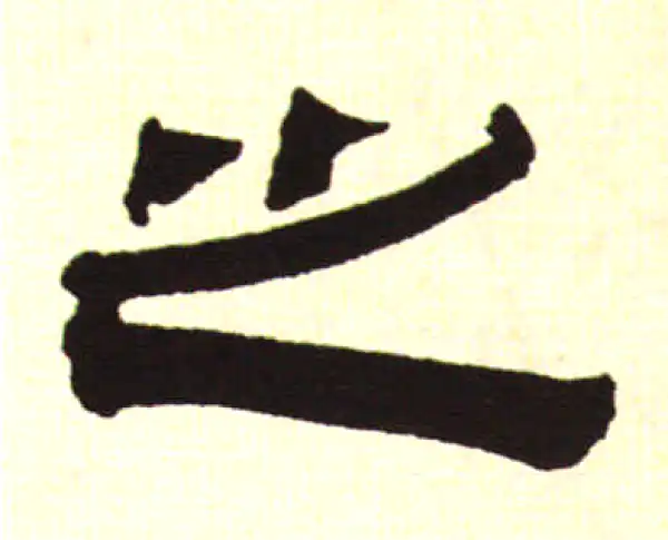 伊秉绶·隶书·之