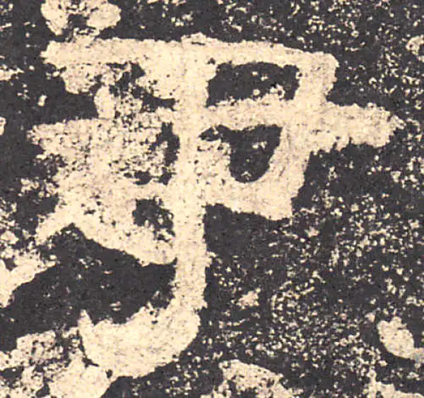 乙瑛碑·隶书·尹