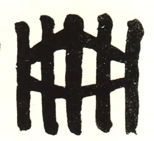 伊秉绶·隶书·冊