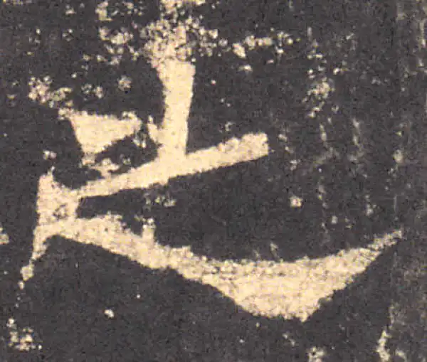 华山庙碑·隶书·之