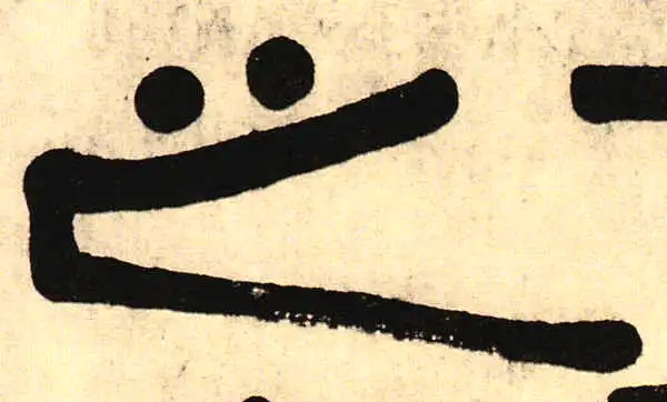 伊秉绶·隶书·之