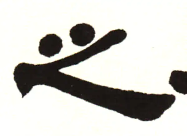 伊秉绶·隶书·之