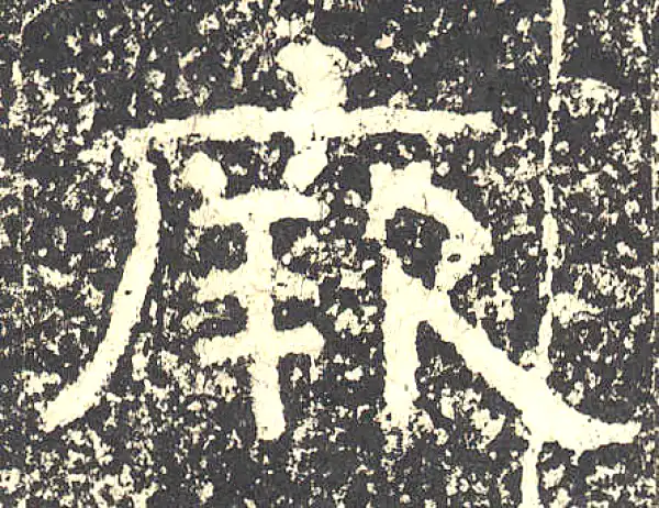 石门颂·隶书·厥