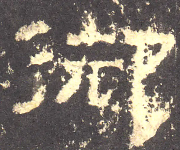 张迁碑·隶书·禦