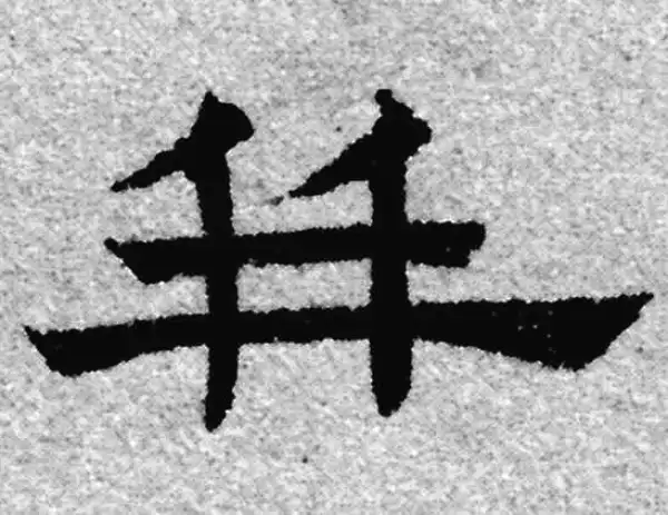 赵孟頫·隶书·並