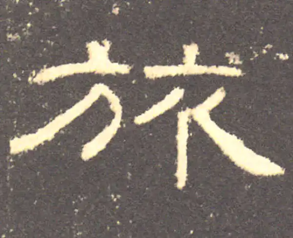 曹全碑·隶书·旅