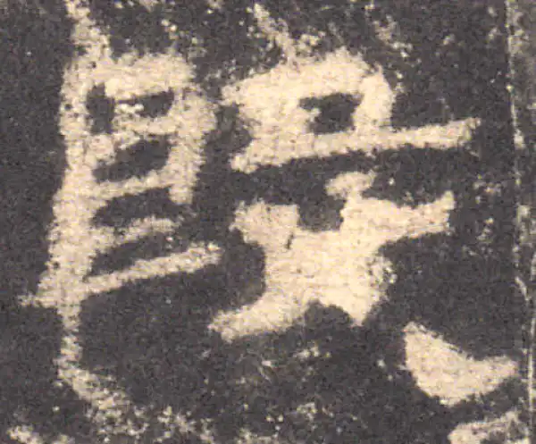 华山庙碑·隶书·殷