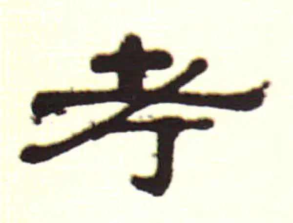 伊秉绶·隶书·考