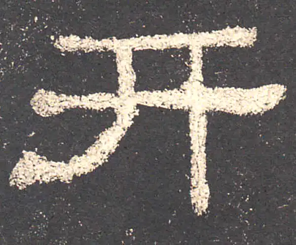 史晨前后碑·隶书·井