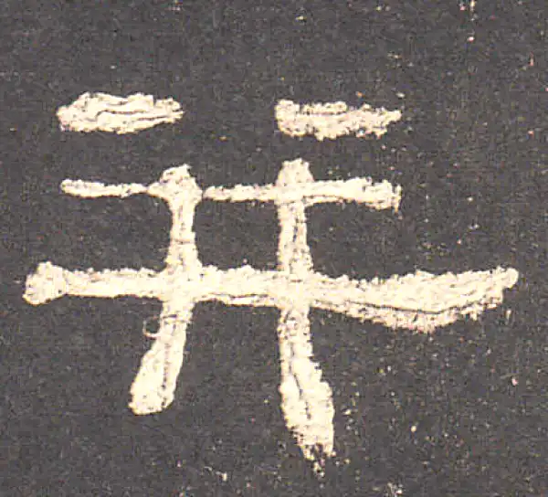 史晨前后碑·隶书·並