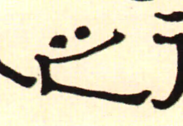 伊秉绶·隶书·之