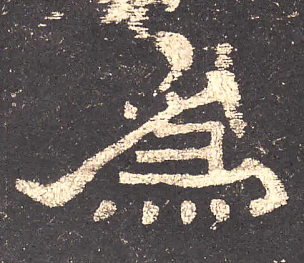 史晨前后碑·隶书·为