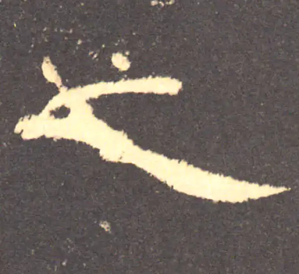 曹全碑·隶书·之