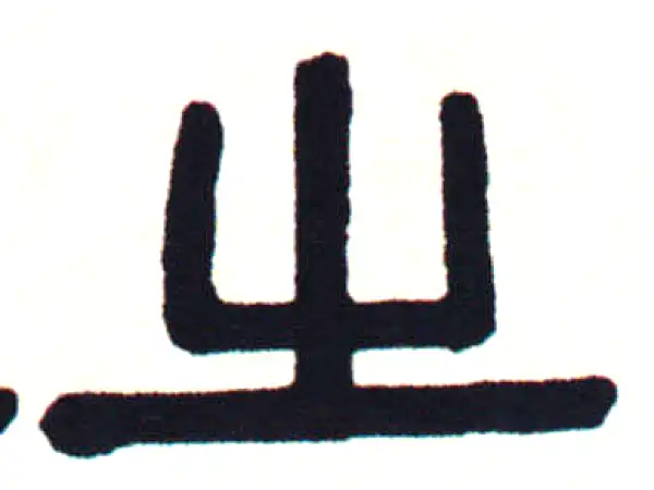 伊秉绶·隶书·之