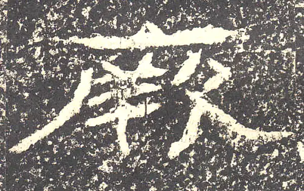 石门颂·隶书·厥