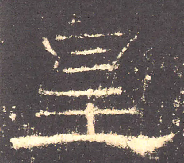 礼器碑·隶书·皇