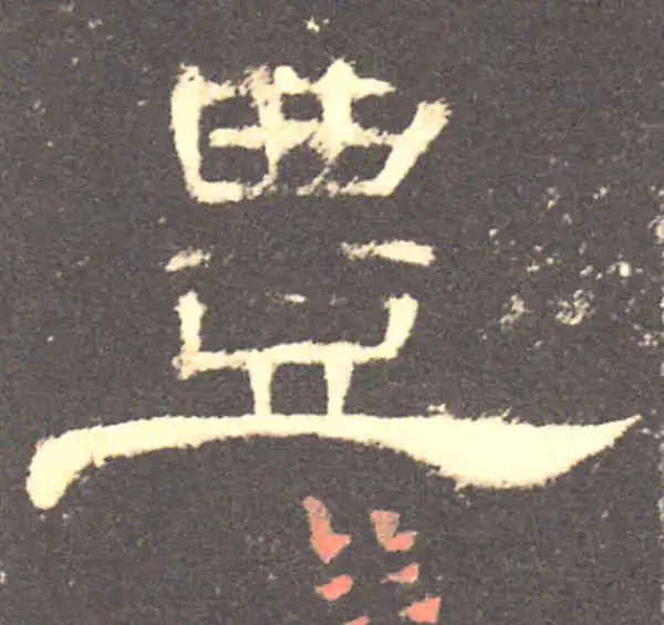 曹全碑·隶书·丰