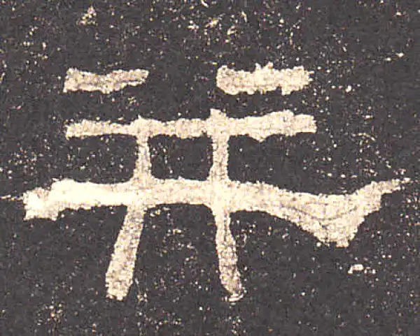 史晨前后碑·隶书·並