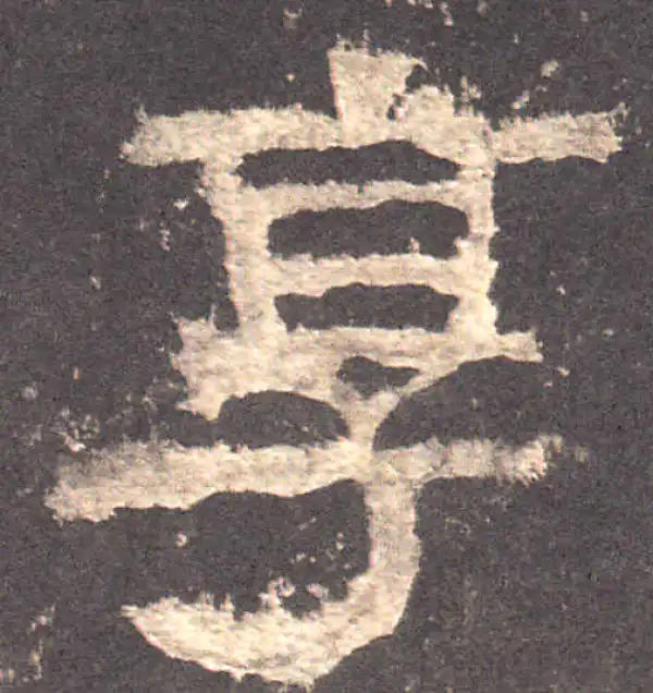 张迁碑·隶书·享