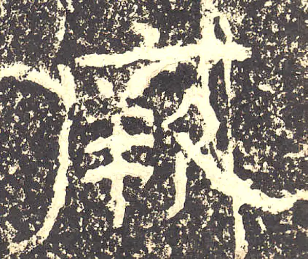 石门颂·隶书·厥