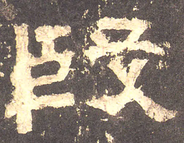 张迁碑·隶书·殷