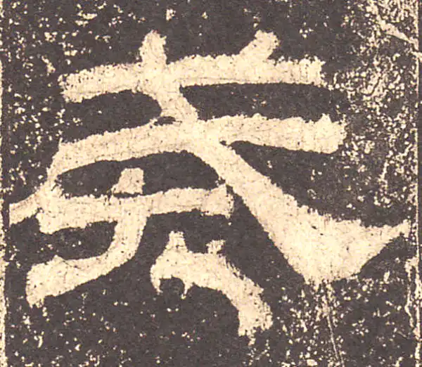 乙瑛碑·隶书·戒