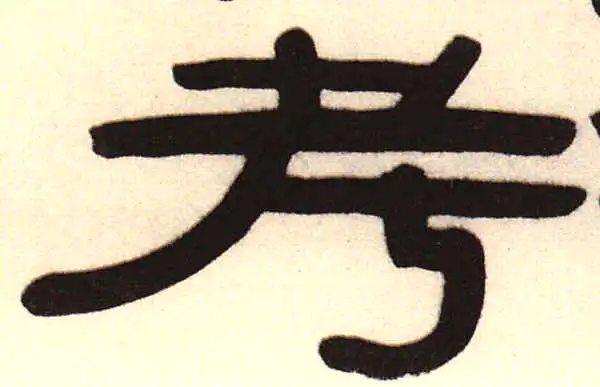 伊秉绶·隶书·考