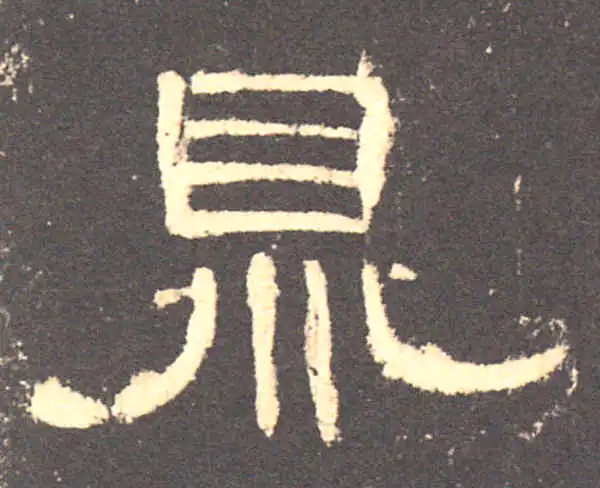 曹全碑·隶书·鼎