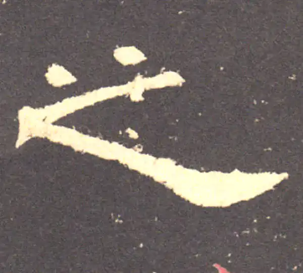 曹全碑·隶书·之