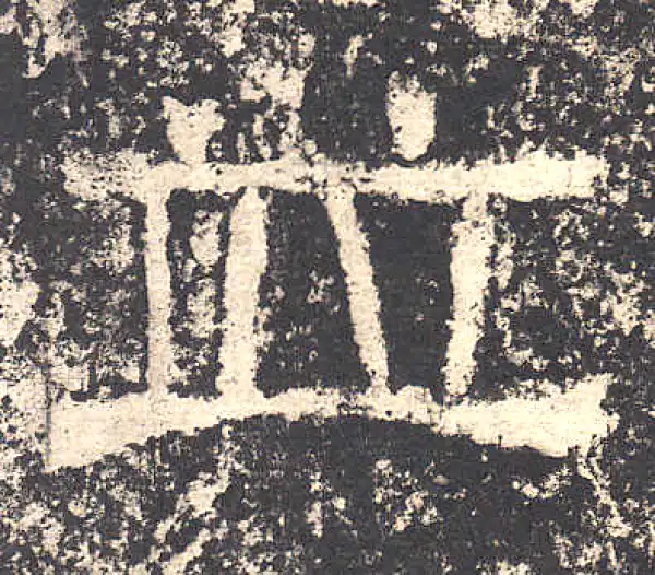 西狭颂·隶书·並