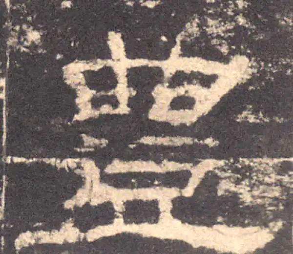 华山庙碑·隶书·豐