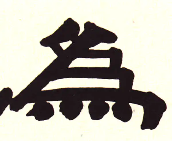 伊秉绶·隶书·为