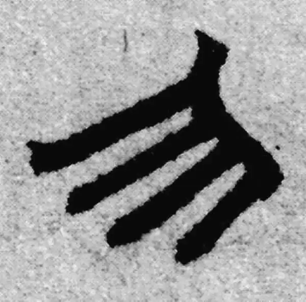 赵孟頫·隶书·勿