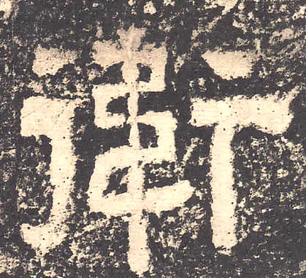 西狭颂·隶书·衛