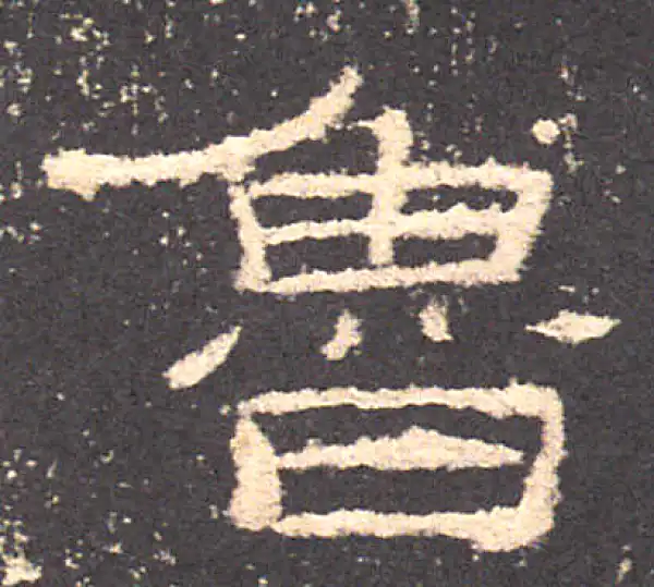 礼器碑·隶书·鲁