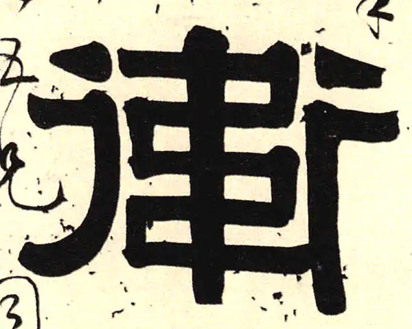 伊秉绶·隶书·衛