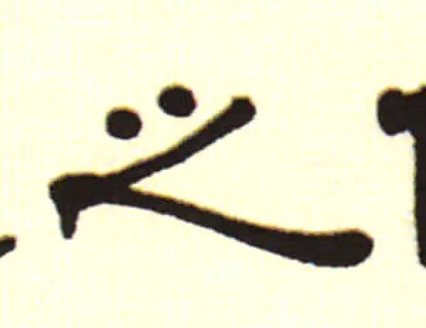 伊秉绶·隶书·之