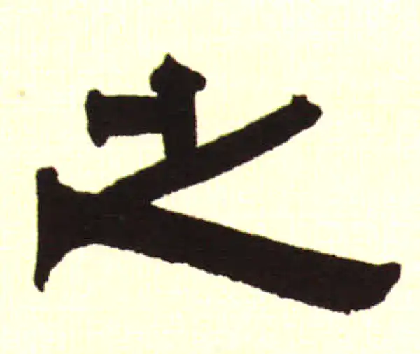 伊秉绶·隶书·之