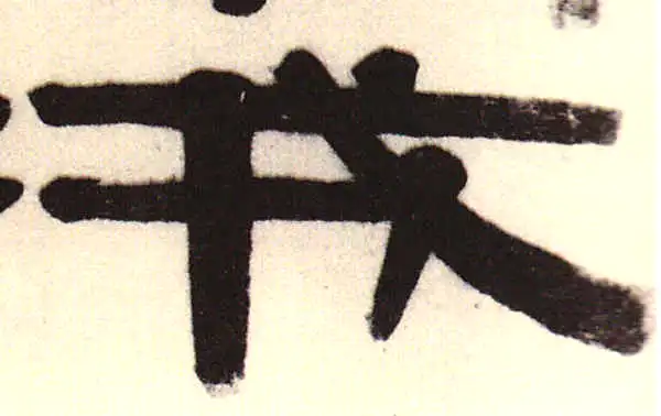 伊秉绶·隶书·戎